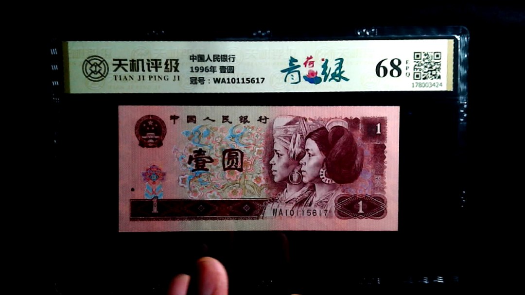 中国人民银行1996年 壹圆，冠号WA10115617，纸币，钱币收藏