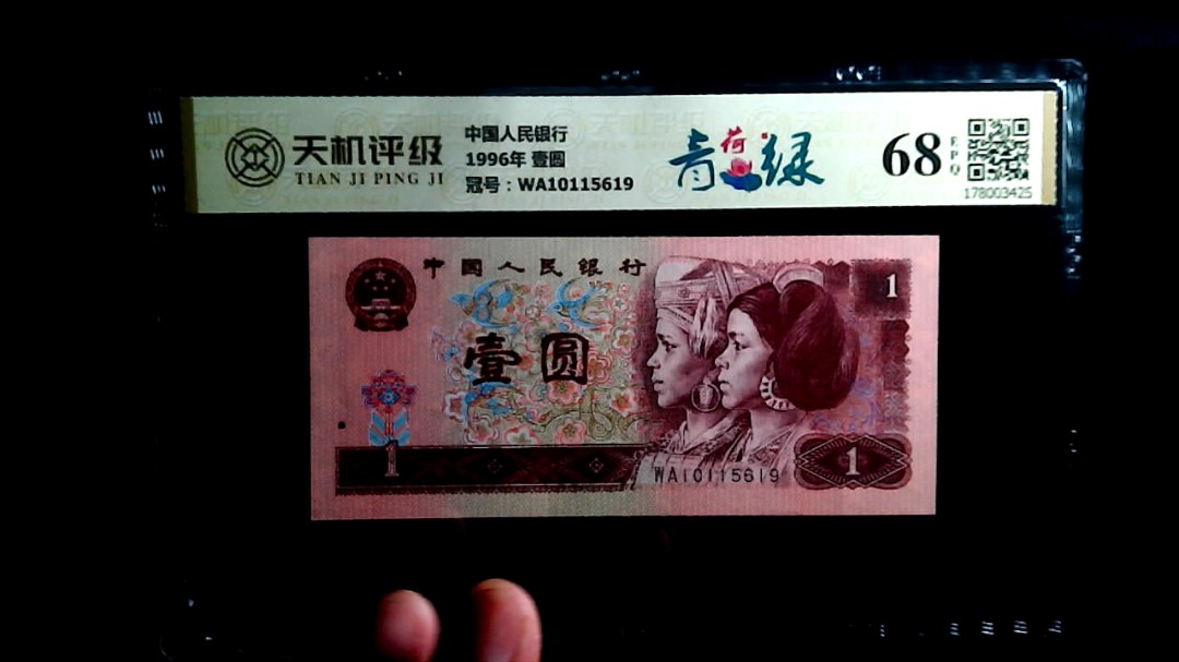 中国人民银行1996年 壹圆，冠号WA10115619，纸币，钱币收藏