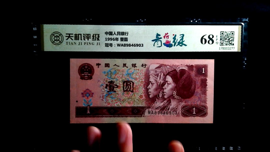 中国人民银行1996年 壹圆，冠号WA89846903，纸币，钱币收藏