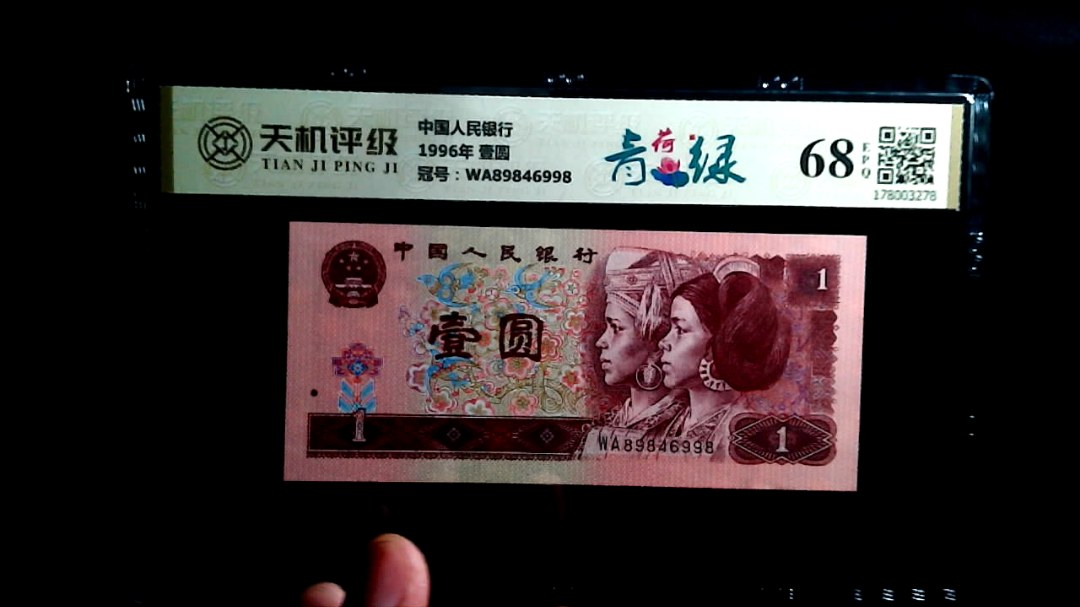 中国人民银行1996年 壹圆，冠号WA89846998，纸币，钱币收藏