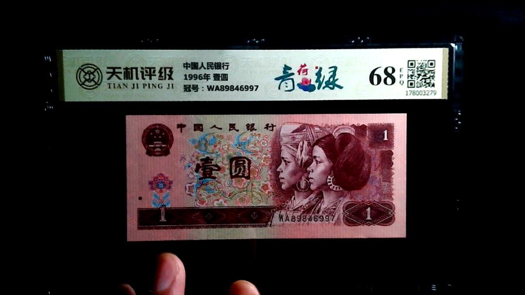 中国人民银行1996年 壹圆，冠号WA89846997，纸币，钱币收藏