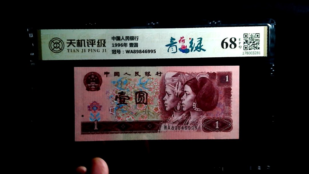 中国人民银行1996年 壹圆，冠号WA89846995，纸币，钱币收藏