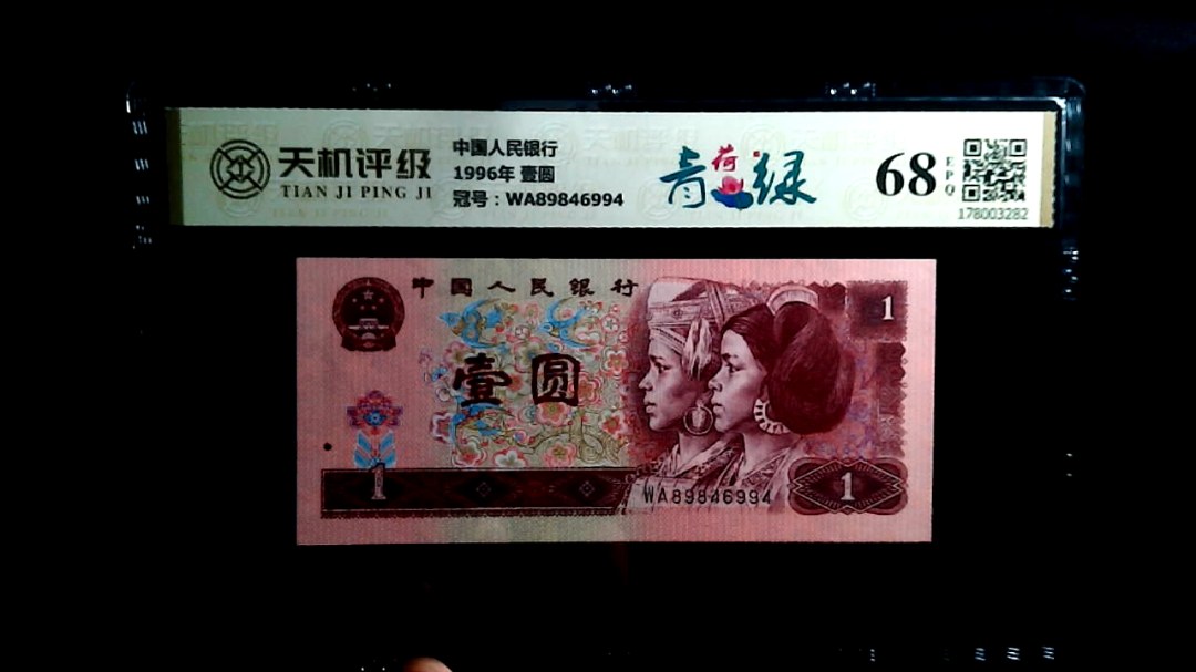 中国人民银行1996年 壹圆，冠号WA89846994，纸币，钱币收藏