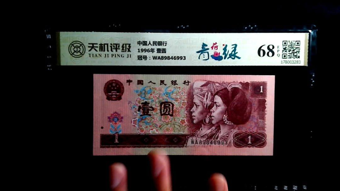 中国人民银行1996年 壹圆，冠号WA89846993，纸币，钱币收藏