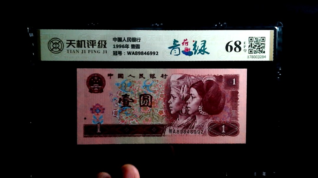 中国人民银行1996年 壹圆，冠号WA89846992，纸币，钱币收藏
