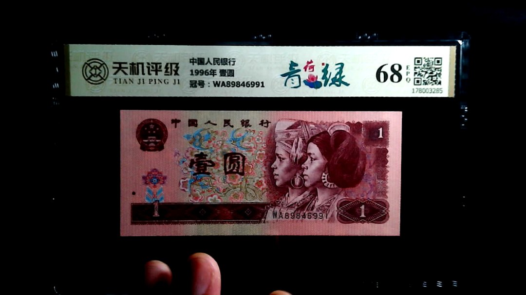 中国人民银行1996年 壹圆，冠号WA89846991，纸币，钱币收藏