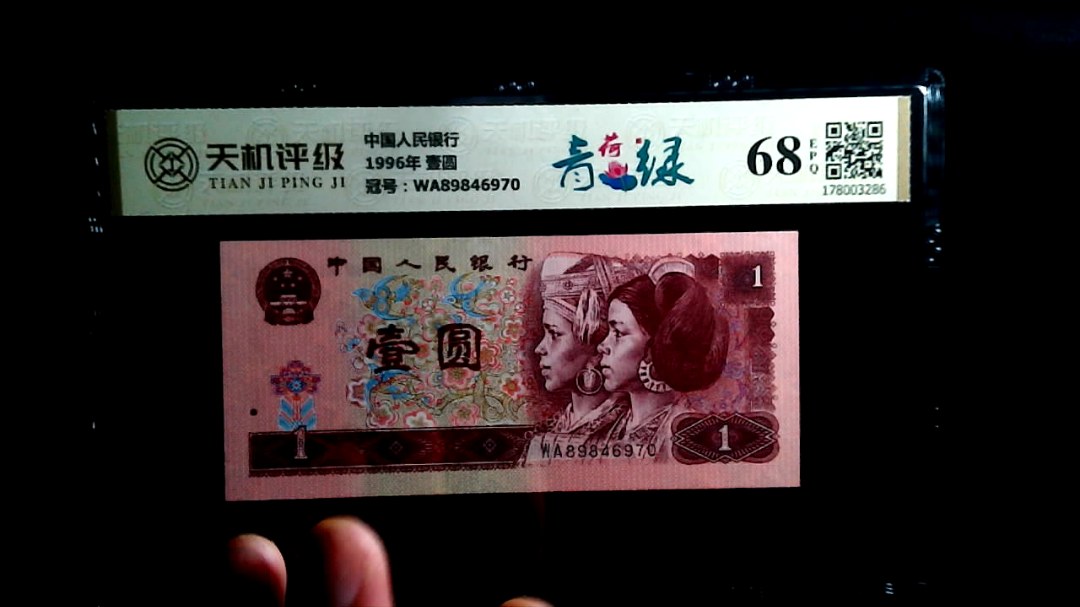 中国人民银行1996年 壹圆，冠号WA89846970，纸币，钱币收藏