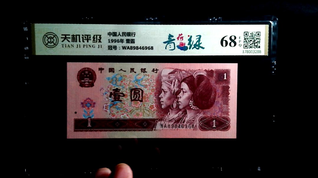 中国人民银行1996年 壹圆，冠号WA89846968，纸币，钱币收藏