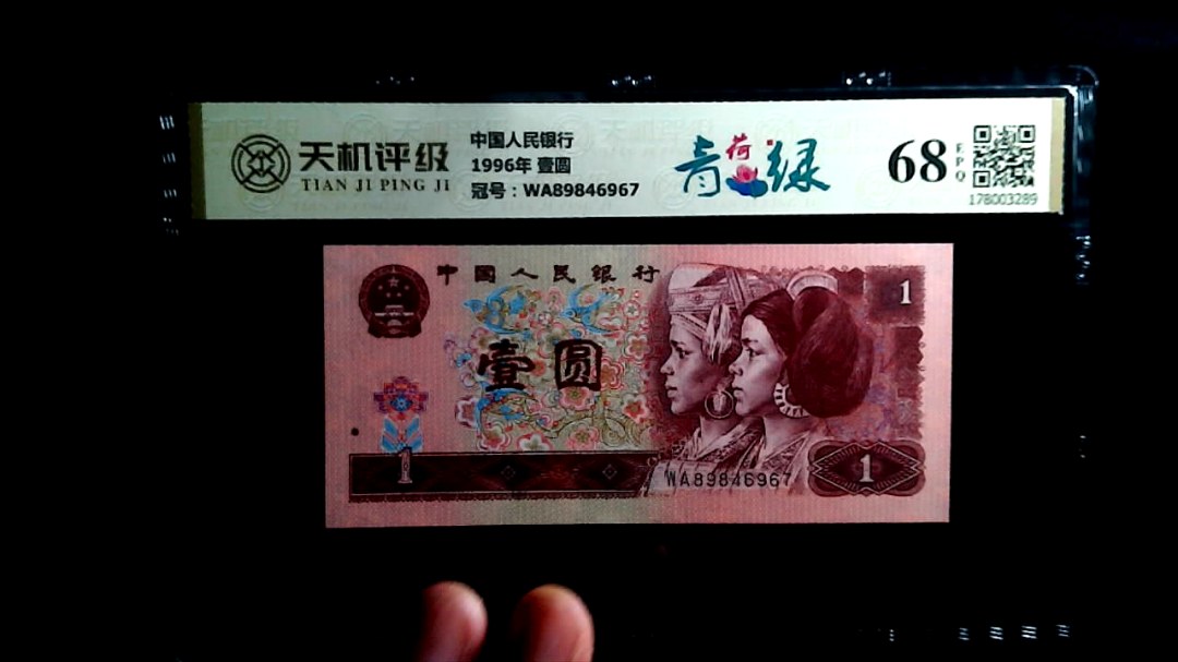 中国人民银行1996年 壹圆，冠号WA89846967，纸币，钱币收藏