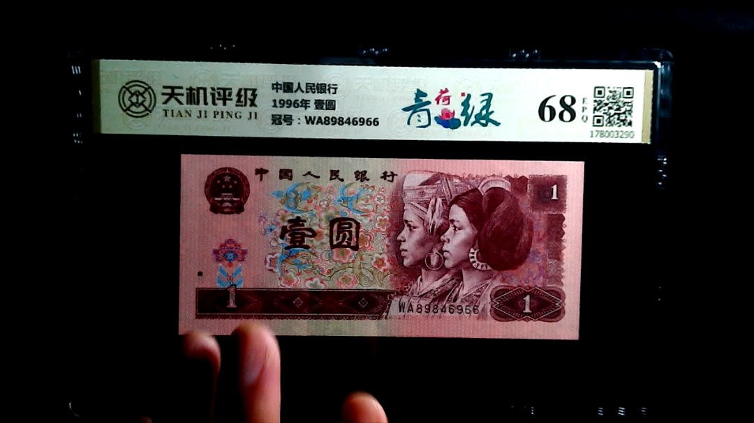 中国人民银行1996年 壹圆，冠号WA89846966，纸币，钱币收藏