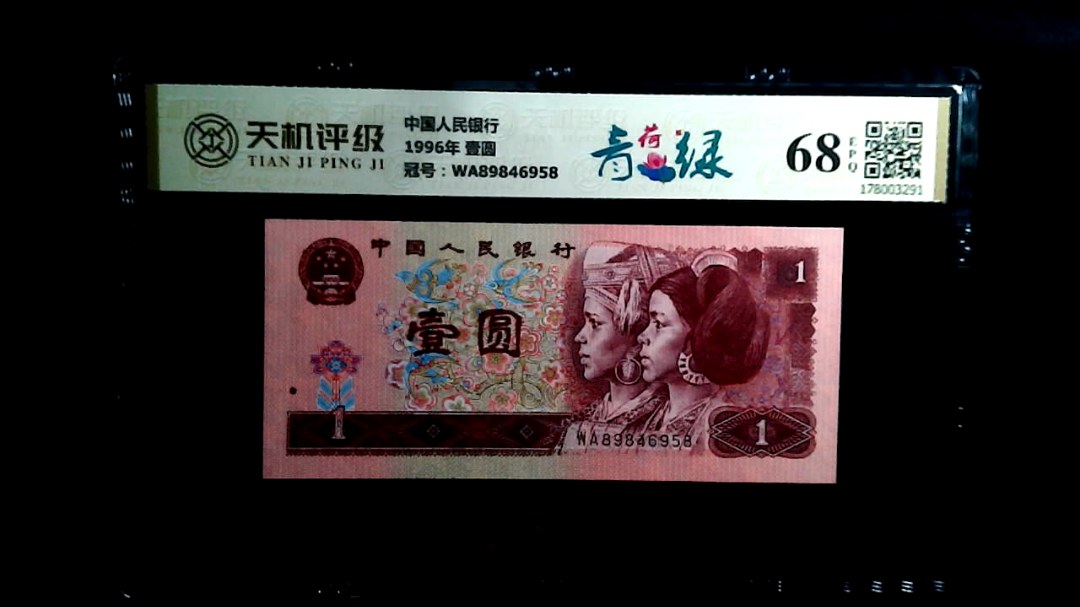 中国人民银行1996年 壹圆，冠号WA89846958，纸币，钱币收藏