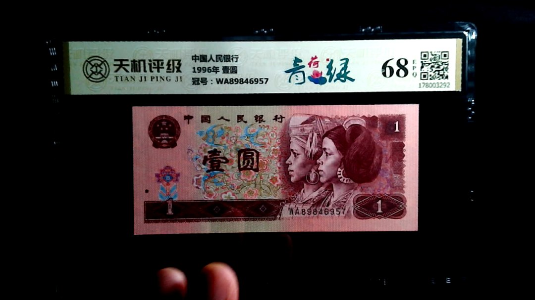 中国人民银行1996年 壹圆，冠号WA89846957，纸币，钱币收藏