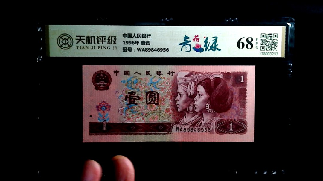 中国人民银行1996年 壹圆，冠号WA89846956，纸币，钱币收藏