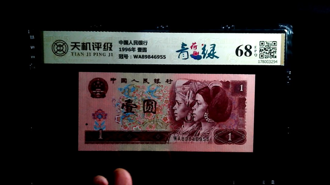 中国人民银行1996年 壹圆，冠号WA89846955，纸币，钱币收藏