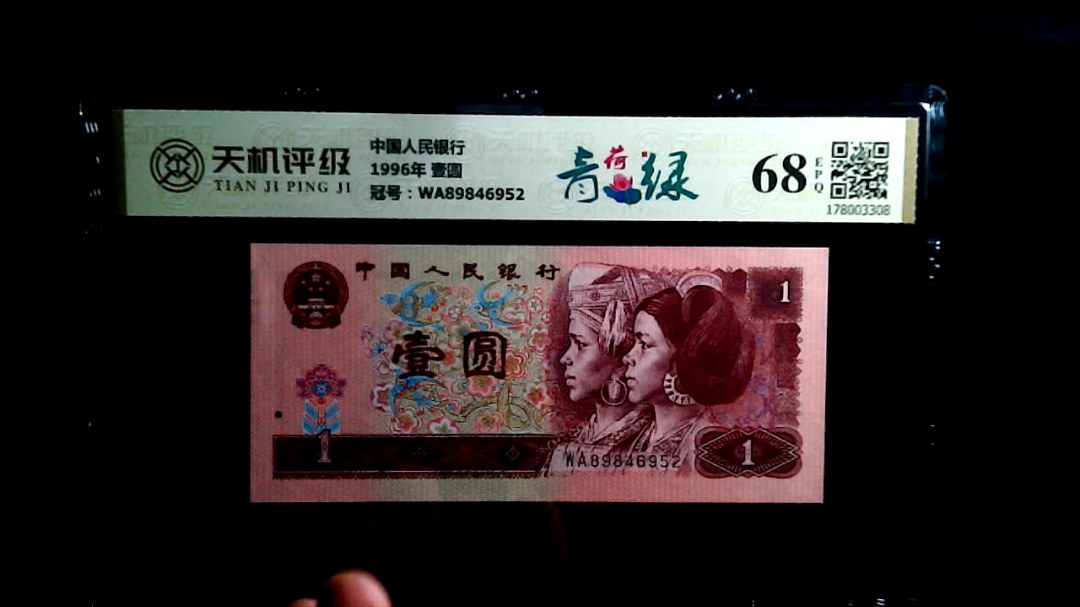 中国人民银行1996年 壹圆，冠号WA89846952，纸币，钱币收藏