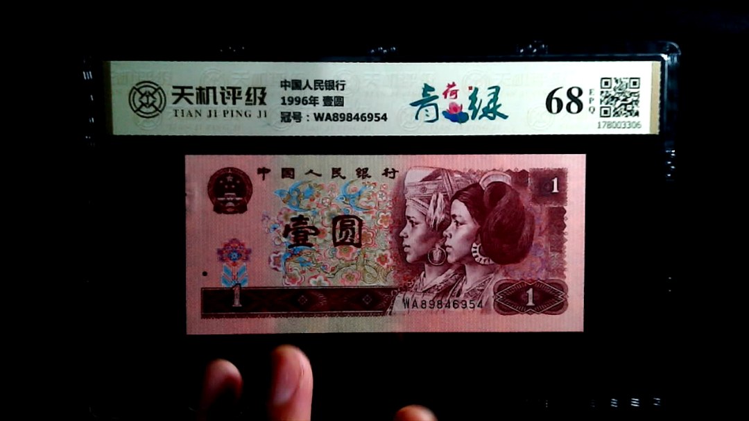 中国人民银行1996年 壹圆，冠号WA89846954，纸币，钱币收藏