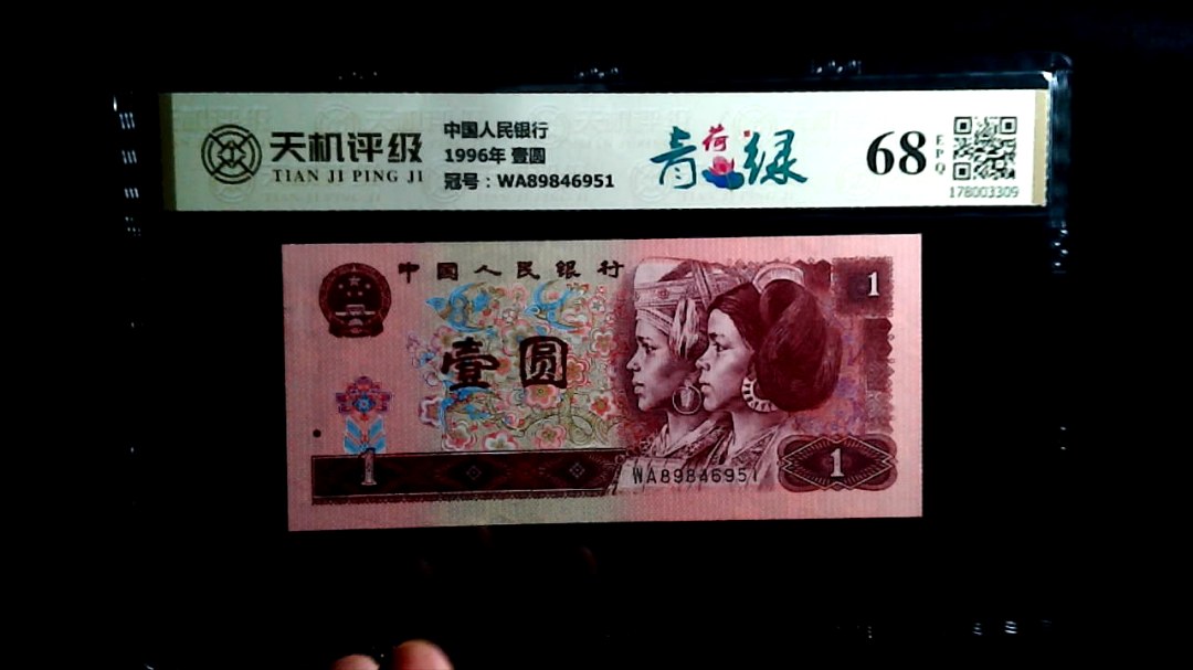 中国人民银行1996年 壹圆，冠号WA89846951，纸币，钱币收藏