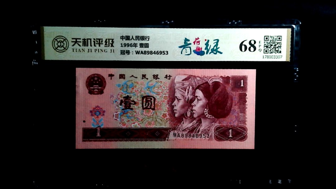 中国人民银行1996年 壹圆，冠号WA89846953，纸币，钱币收藏