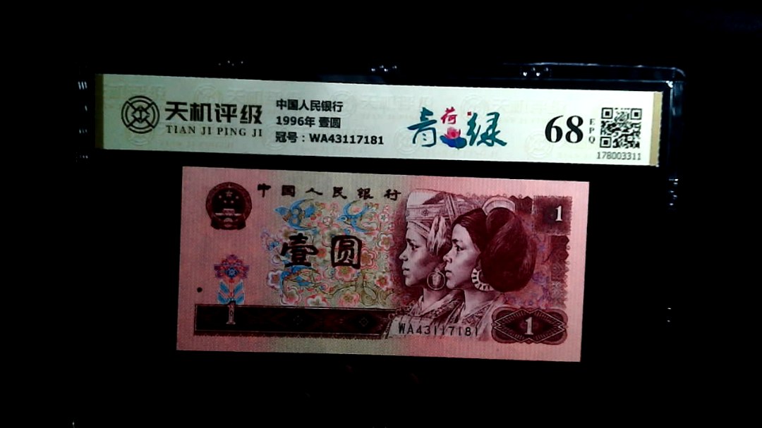 中国人民银行1996年 壹圆，冠号WA43117181，纸币，钱币收藏