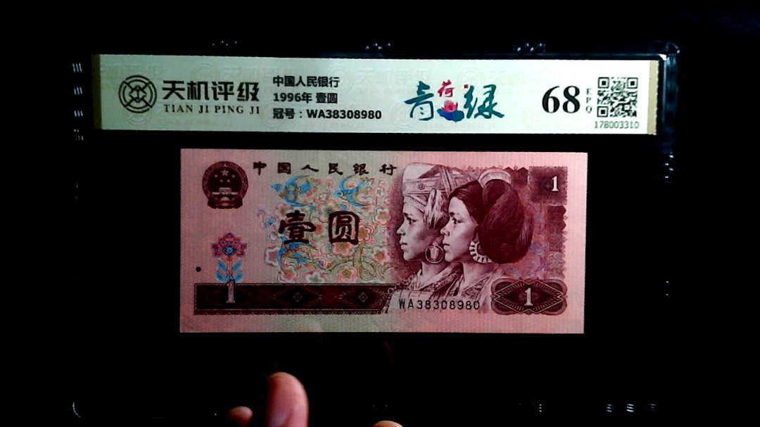 中国人民银行1996年 壹圆，冠号WA38308980，纸币，钱币收藏