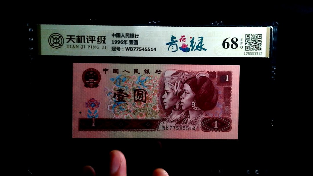 中国人民银行1996年 壹圆，冠号WB77545514，纸币，钱币收藏