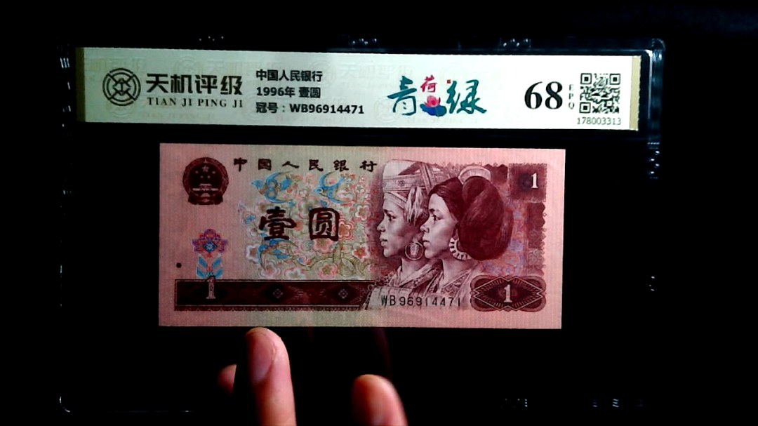 中国人民银行1996年 壹圆，冠号WB96914471，纸币，钱币收藏