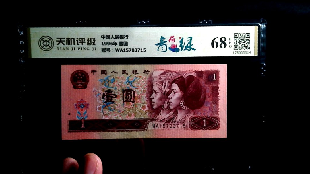 中国人民银行1996年 壹圆，冠号WA15703715，纸币，钱币收藏