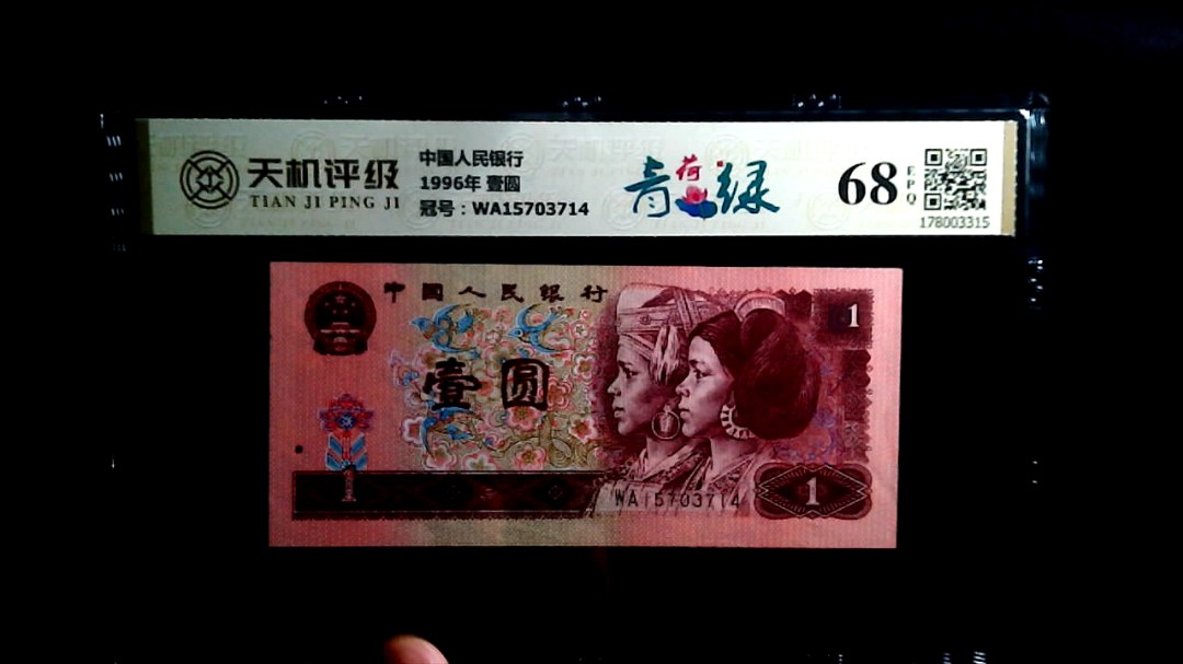 中国人民银行1996年 壹圆，冠号WA15703714，纸币，钱币收藏