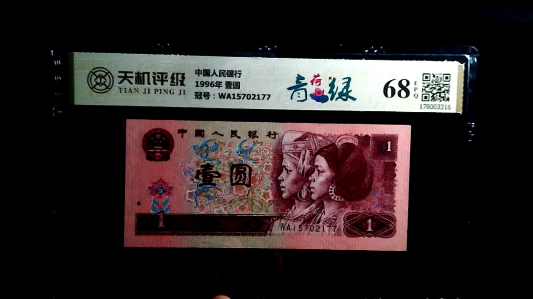 中国人民银行1996年 壹圆，冠号WA15702177，纸币，钱币收藏