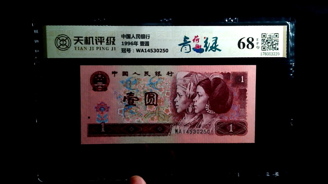 中国人民银行1996年 壹圆，冠号WA14530250，纸币，钱币收藏
