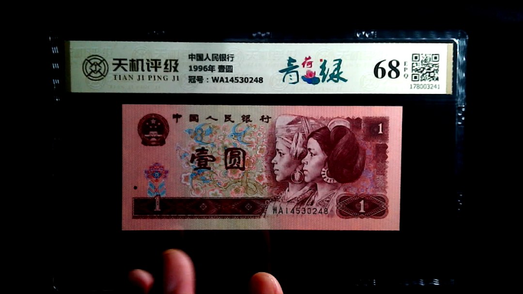 中国人民银行1996年 壹圆，冠号WA14530248，纸币，钱币收藏