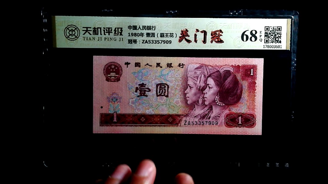 中国人民银行1980年 壹圆（霸王花），冠号ZA53357909，纸币，钱币收藏