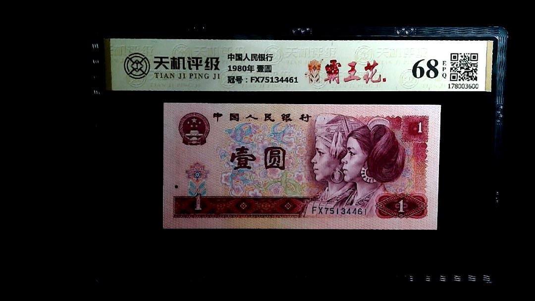 中国人民银行1980年 壹圆，冠号FX75134461，纸币，钱币收藏