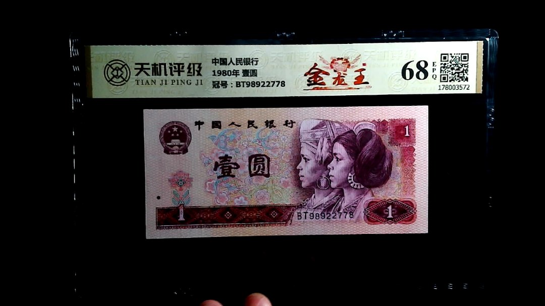 中国人民银行1980年 壹圆，冠号BT98922778，纸币，钱币收藏