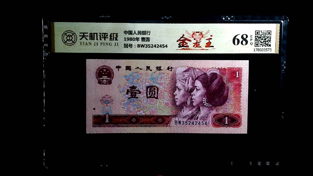 中国人民银行1980年 壹圆，冠号BW35242454，纸币，钱币收藏