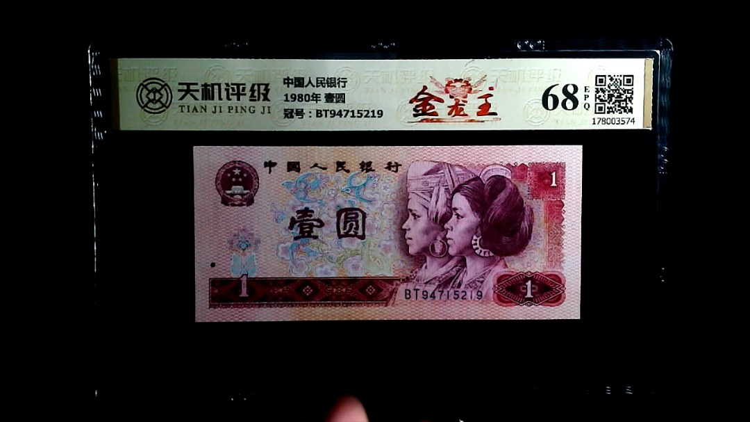 中国人民银行1980年 壹圆，冠号BT94715219，纸币，钱币收藏