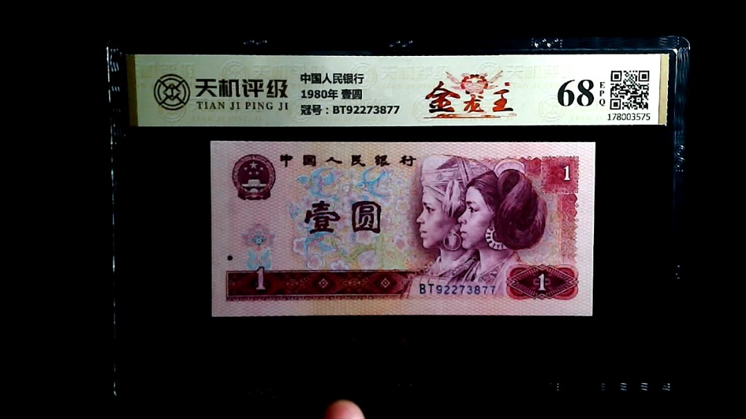 中国人民银行1980年 壹圆，冠号BT92273877，纸币，钱币收藏