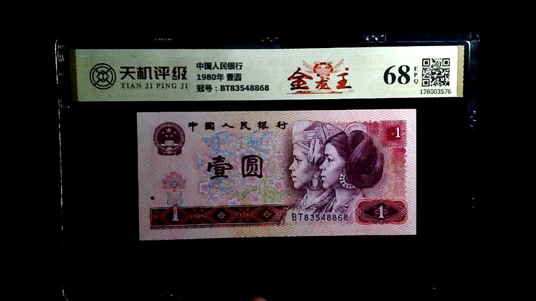 中国人民银行1980年 壹圆，冠号BT83548868，纸币，钱币收藏