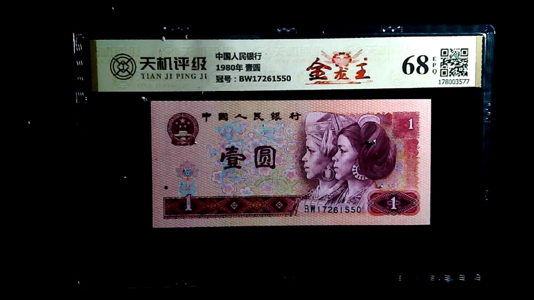 中国人民银行1980年 壹圆，冠号BW17261550，纸币，钱币收藏