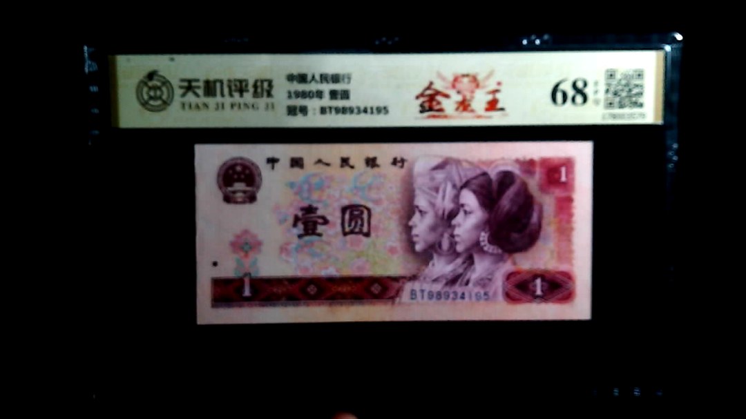 中国人民银行1980年 壹圆，冠号BT98934195，纸币，钱币收藏