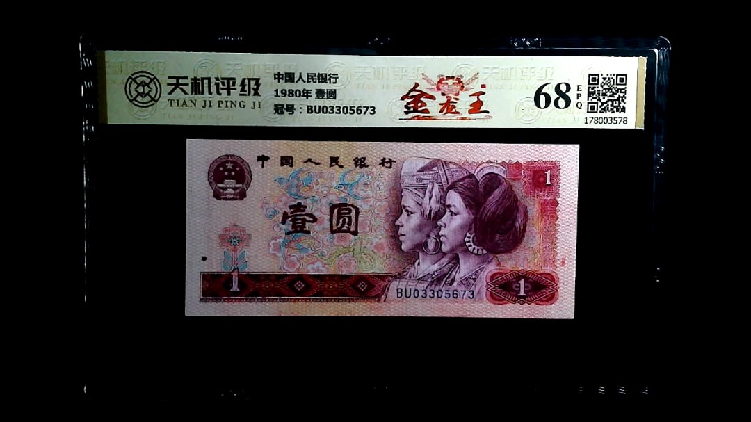 中国人民银行1980年 壹圆，冠号BU03305673，纸币，钱币收藏