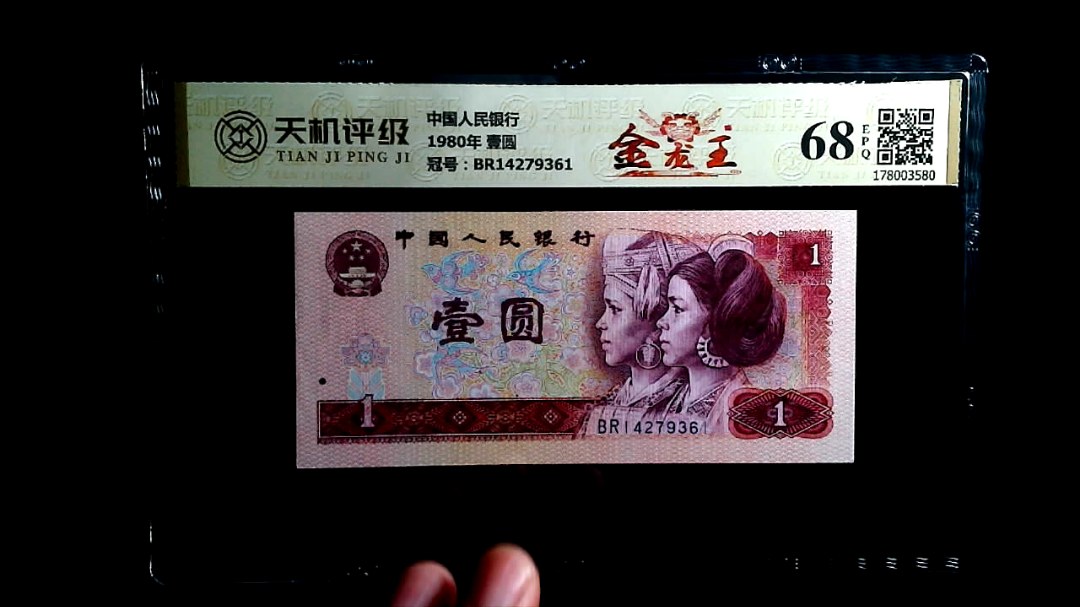 中国人民银行1980年 壹圆，冠号BR14279361，纸币，钱币收藏