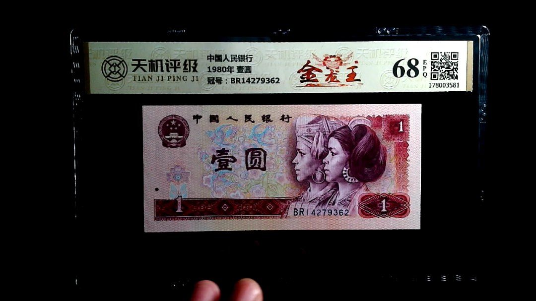 中国人民银行1980年 壹圆，冠号BR14279362，纸币，钱币收藏