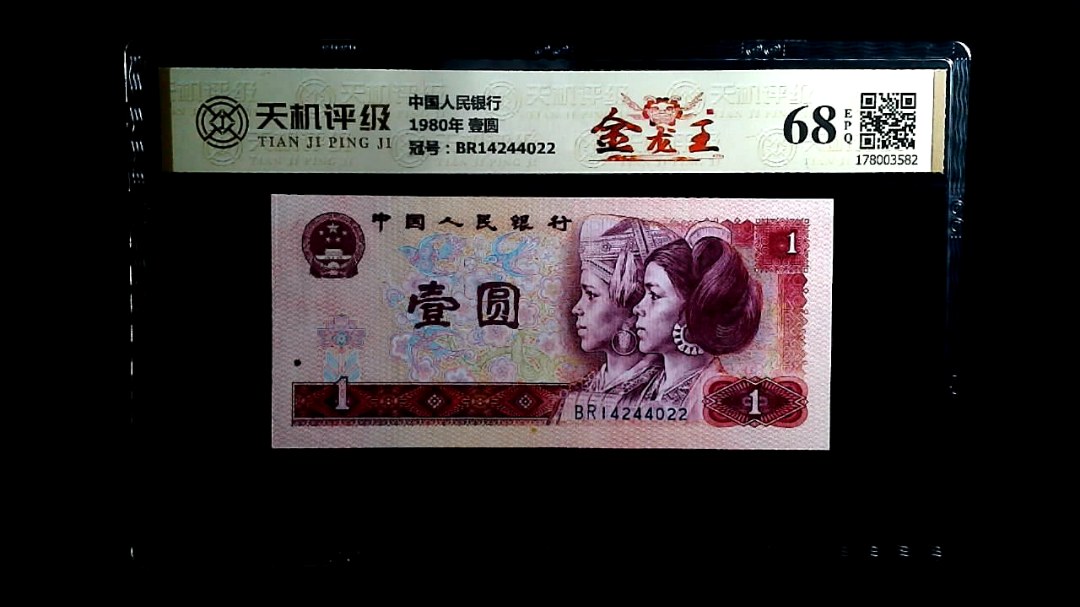 中国人民银行1980年 壹圆，冠号BR14244022，纸币，钱币收藏