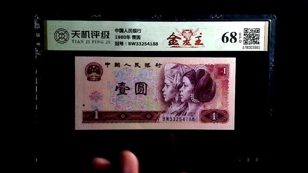 中国人民银行1980年 壹圆，冠号BW33254188，纸币，钱币收藏