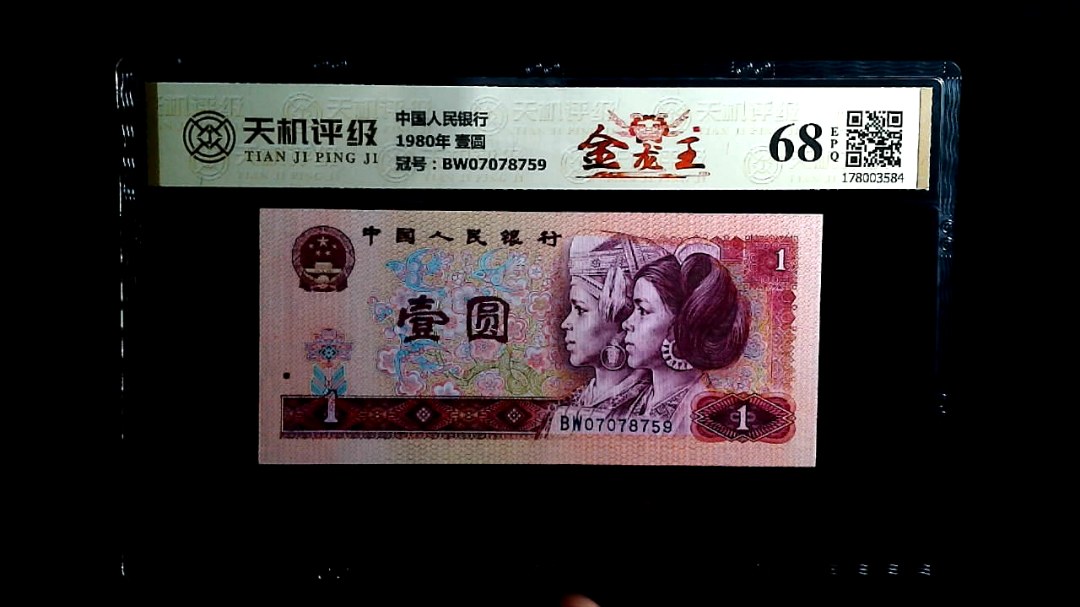 中国人民银行1980年 壹圆，冠号BW07078759，纸币，钱币收藏