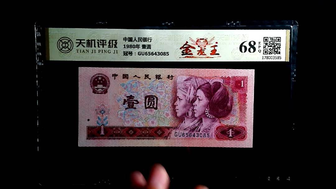 中国人民银行1980年 壹圆，冠号GU65643085，纸币，钱币收藏