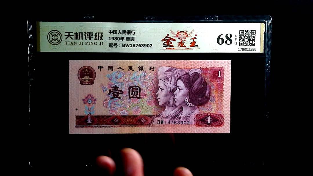 中国人民银行1980年 壹圆，冠号BW18763902，纸币，钱币收藏