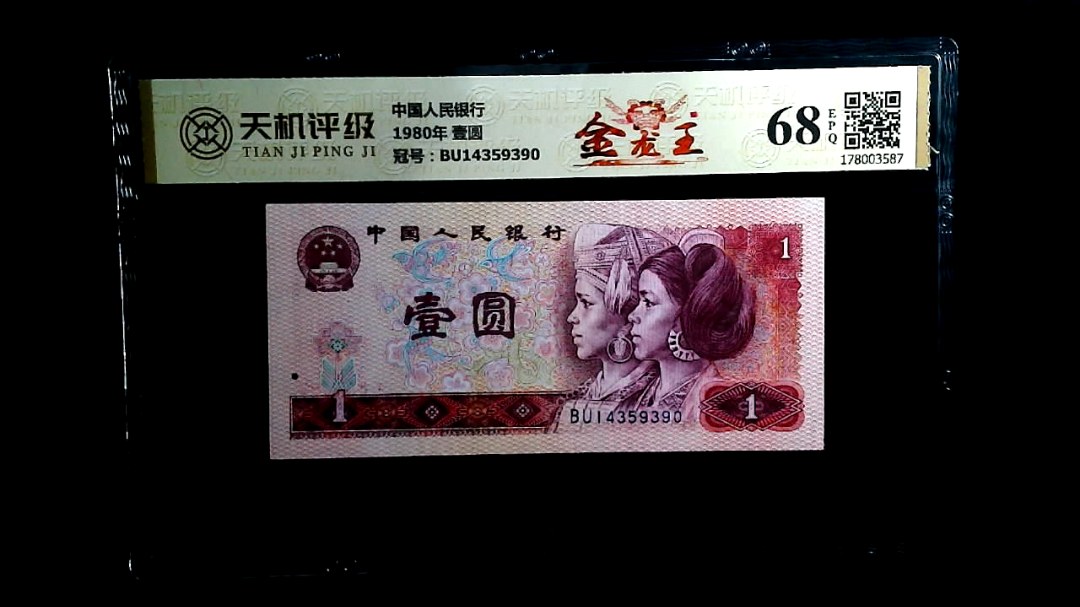 中国人民银行1980年 壹圆，冠号BU14359390，纸币，钱币收藏