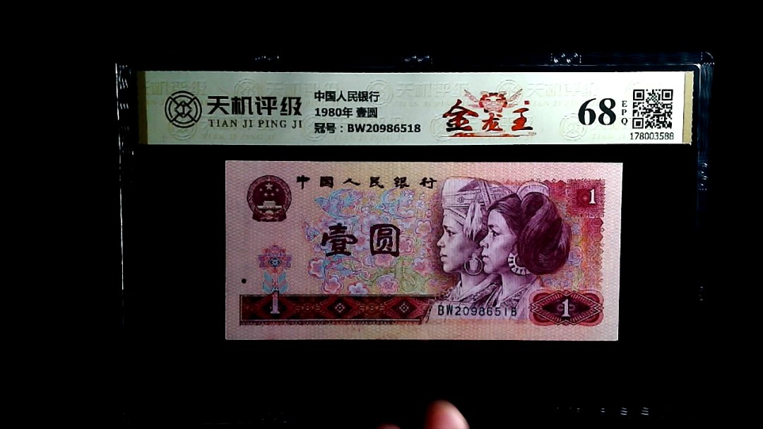中国人民银行1980年 壹圆，冠号BW20986518，纸币，钱币收藏